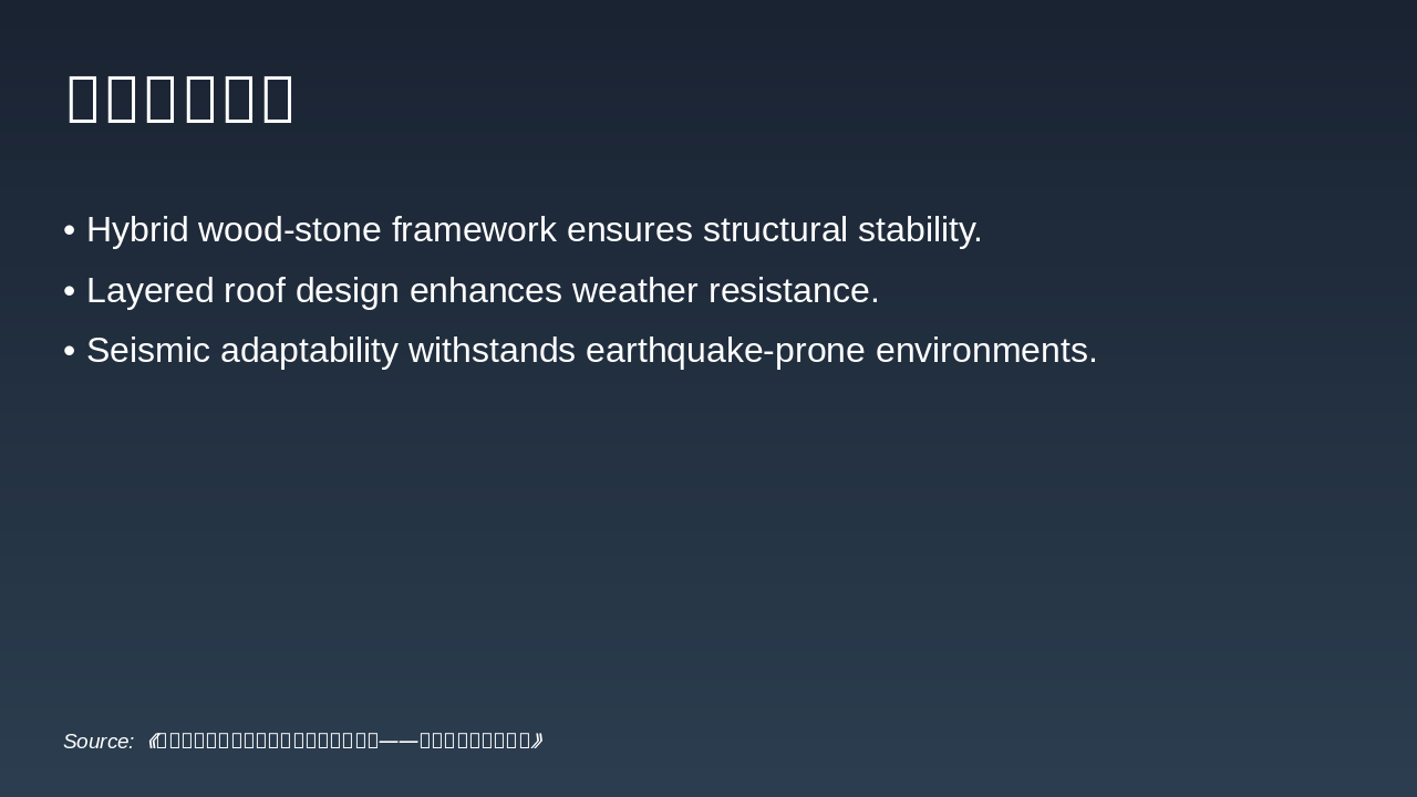 Slide 11 - 结构特点分析