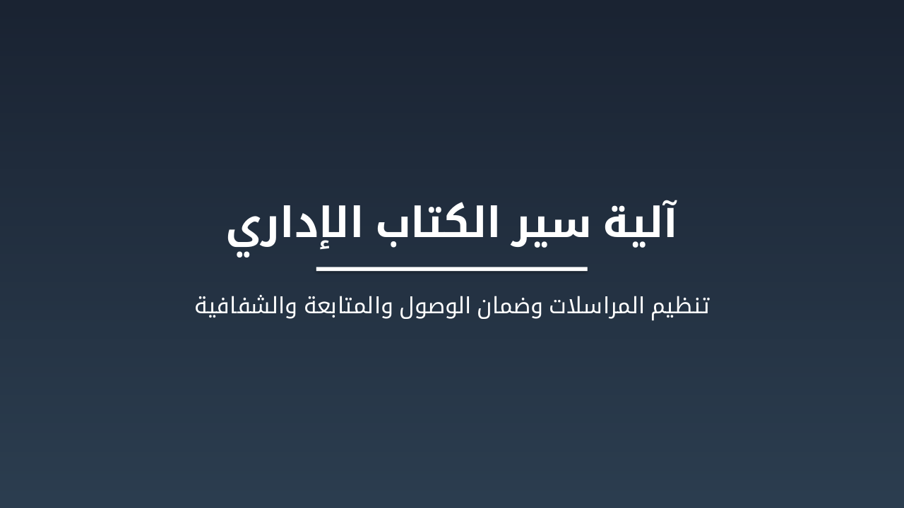 آلية سير الكتاب الإداري: 8 مراحل أساسية