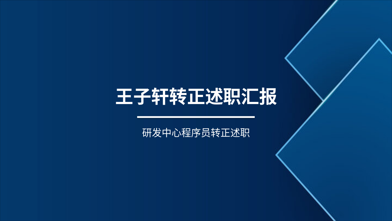 Slide 1 - 王子轩转正述职汇报