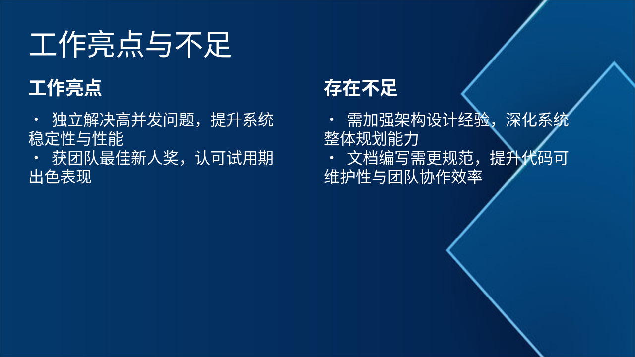 Slide 4 - 工作亮点与不足