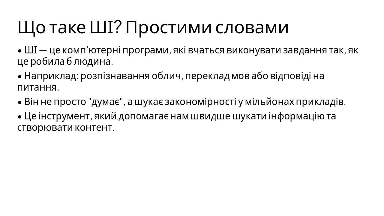 Slide 3 - Що таке ШІ? Простими словами