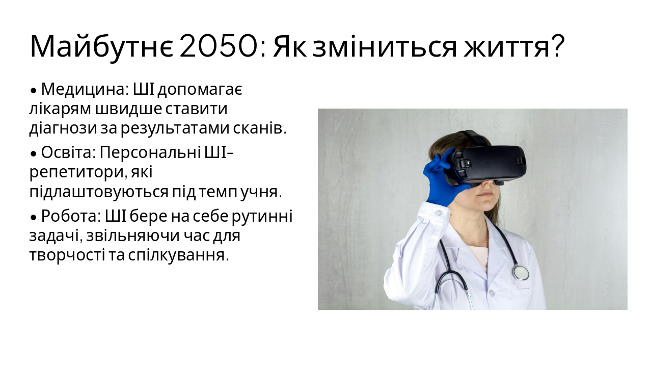Slide 4 - Майбутнє 2050: Як зміниться життя?