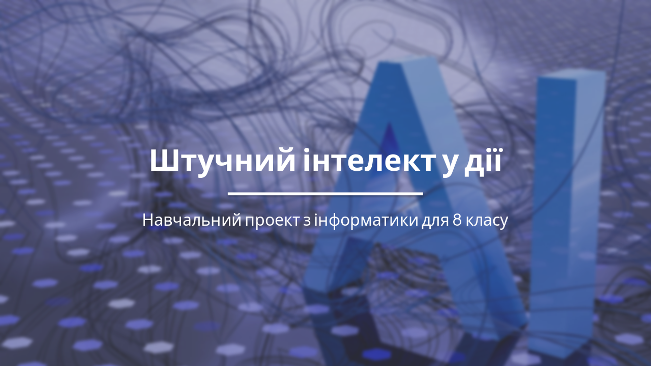 Slide 1 - Штучний інтелект у дії