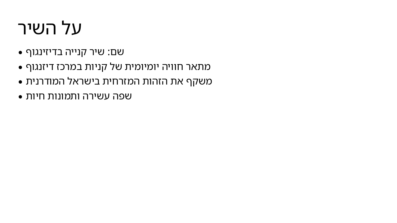 Slide 7 - על השיר
