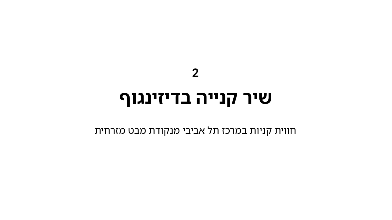 Slide 6 - השיר