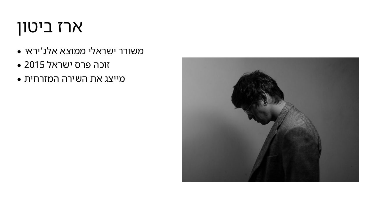 Slide 5 - ארז ביטון