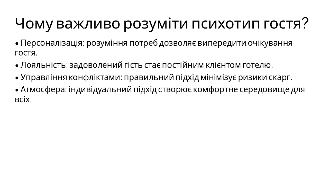Slide 3 - Чому важливо розуміти психотип гостя?