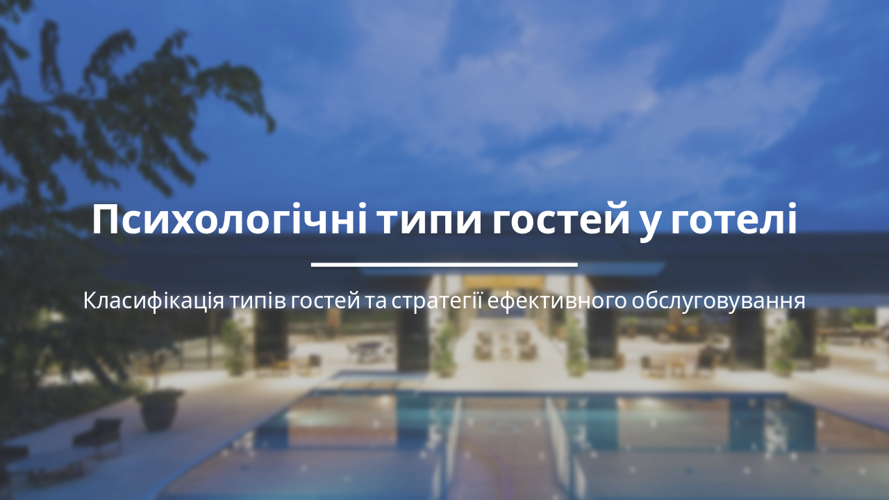 Психологічні типи гостей готелю: стратегії сервісу