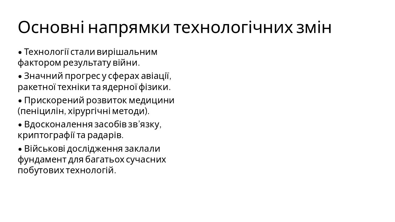 Slide 2 - Основні напрямки технологічних змін
