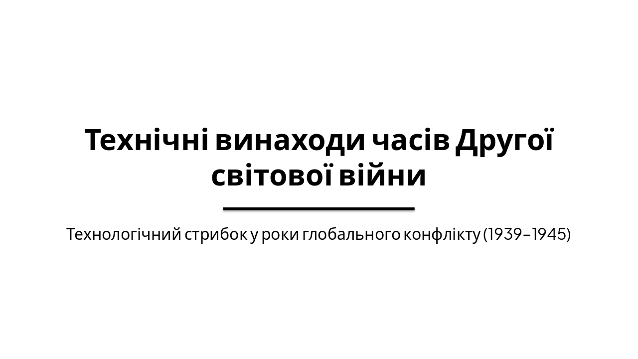 Slide 1 - Технічні винаходи часів Другої світової війни
