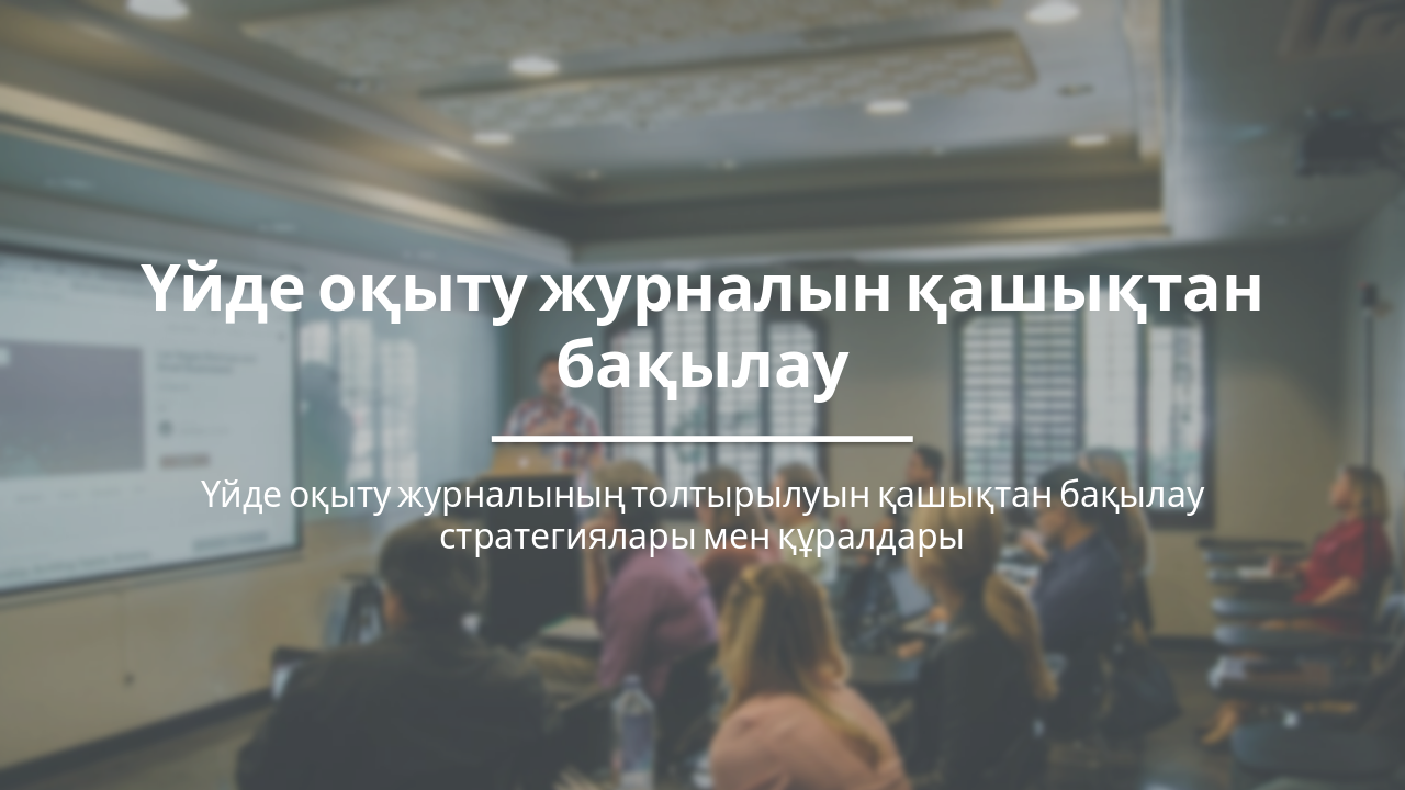 Slide 1 - Үйде оқыту журналын қашықтан бақылау