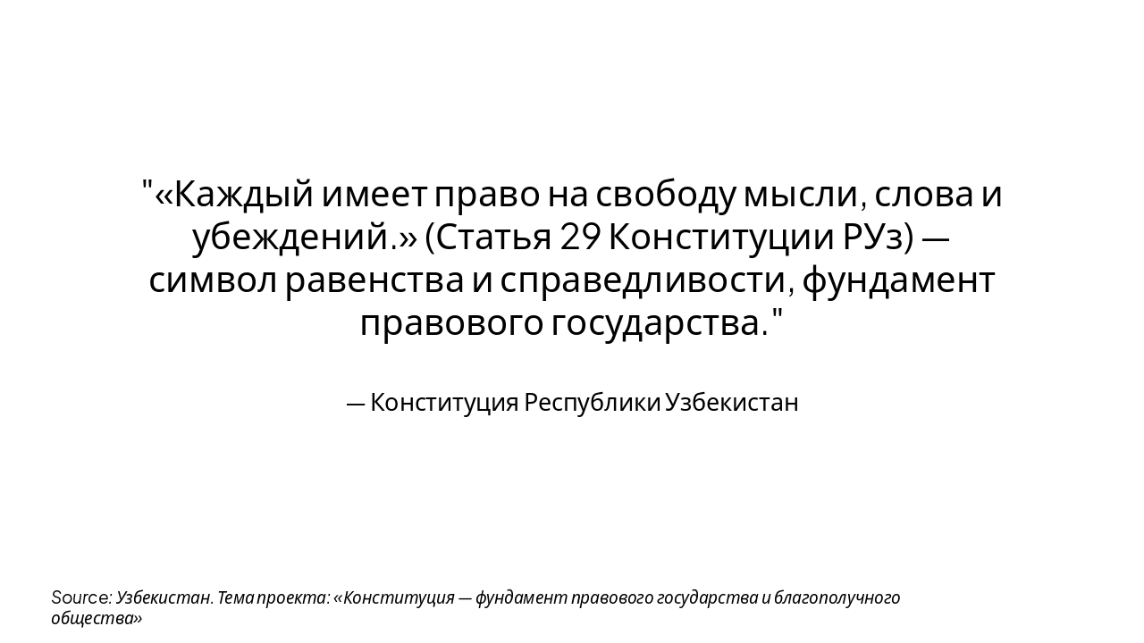 Slide 5 - Из Конституции РУз