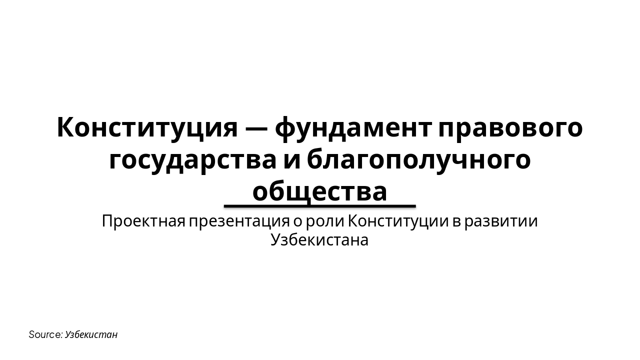 Slide 1 - Конституция — фундамент правового государства и благополучного общества