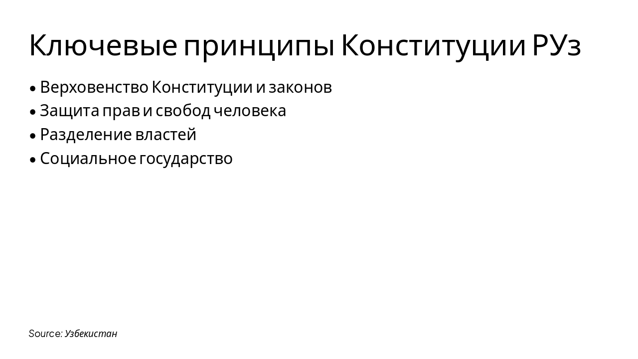 Slide 3 - Ключевые принципы Конституции РУз