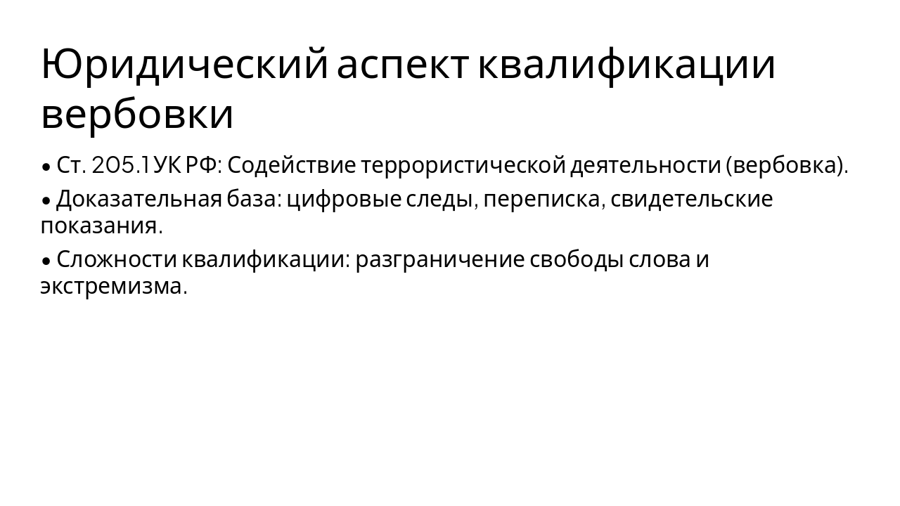 Slide 10 - Юридический аспект квалификации вербовки
