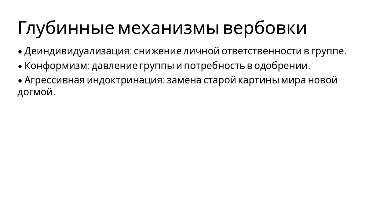 Slide 4 - Глубинные механизмы вербовки