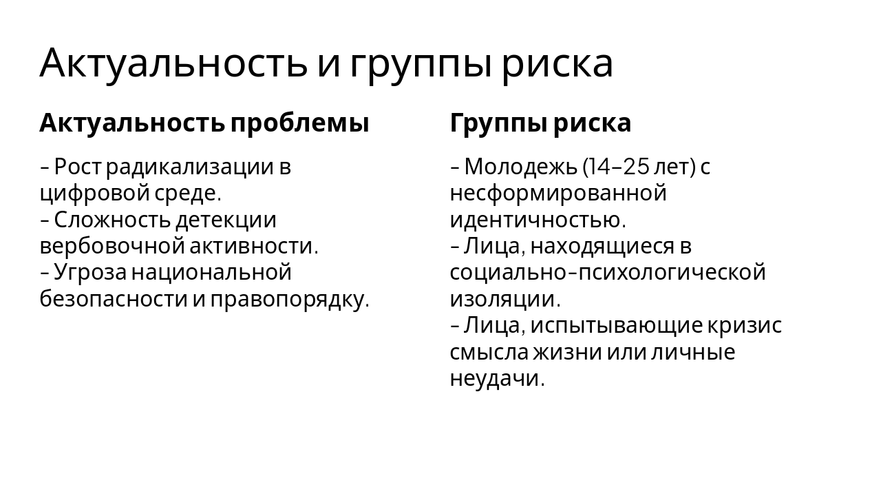 Slide 2 - Актуальность и группы риска