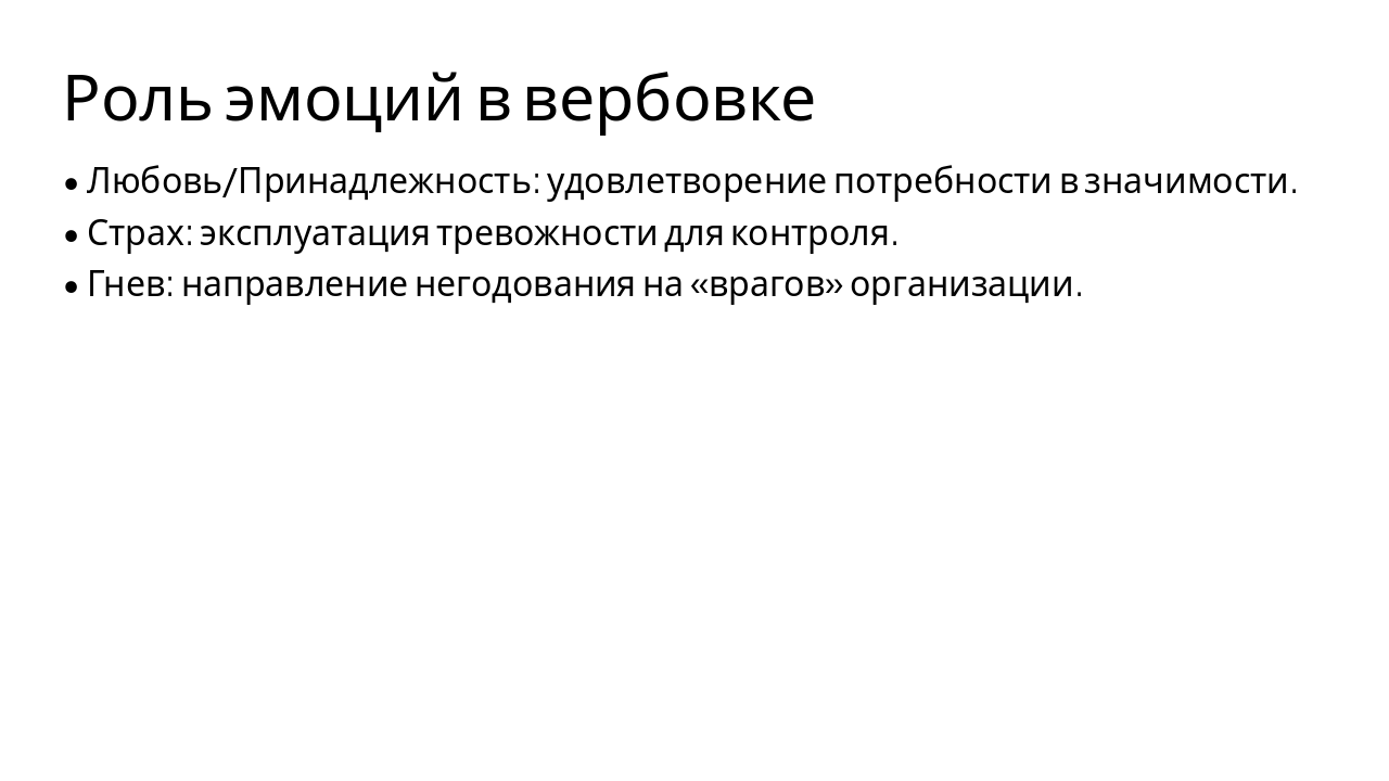 Slide 7 - Роль эмоций в вербовке