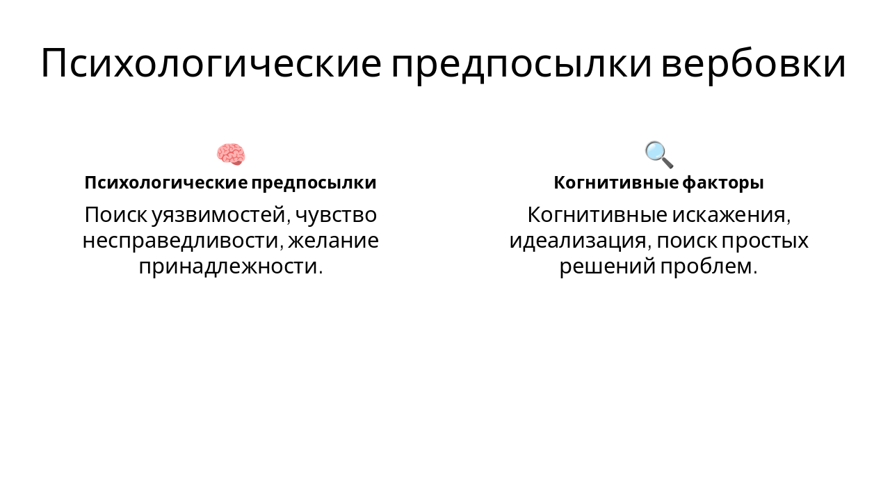 Slide 3 - Психологические предпосылки вербовки