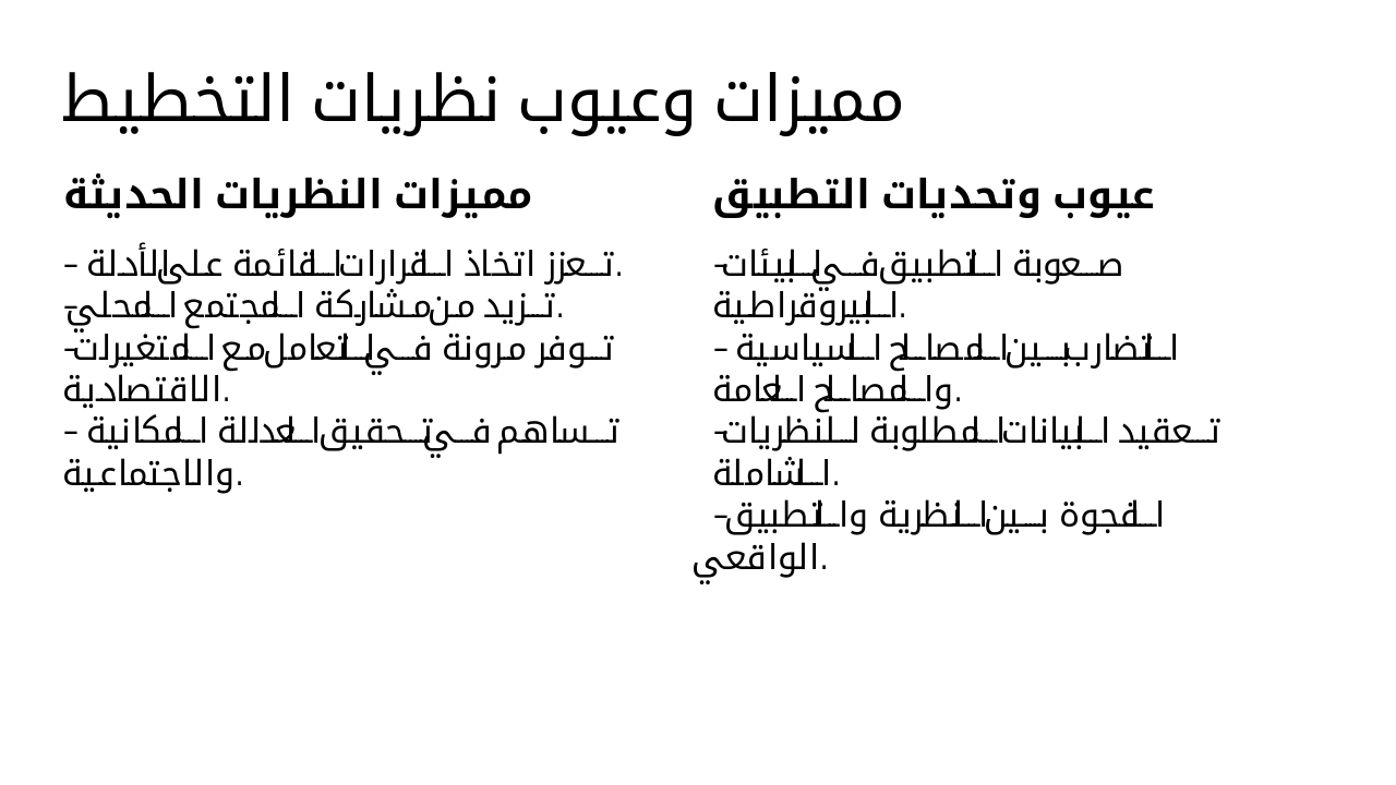 Slide 7 - مميزات وعيوب نظريات التخطيط