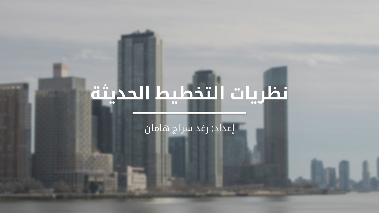 نظريات التخطيط الحديثة: رؤية شاملة