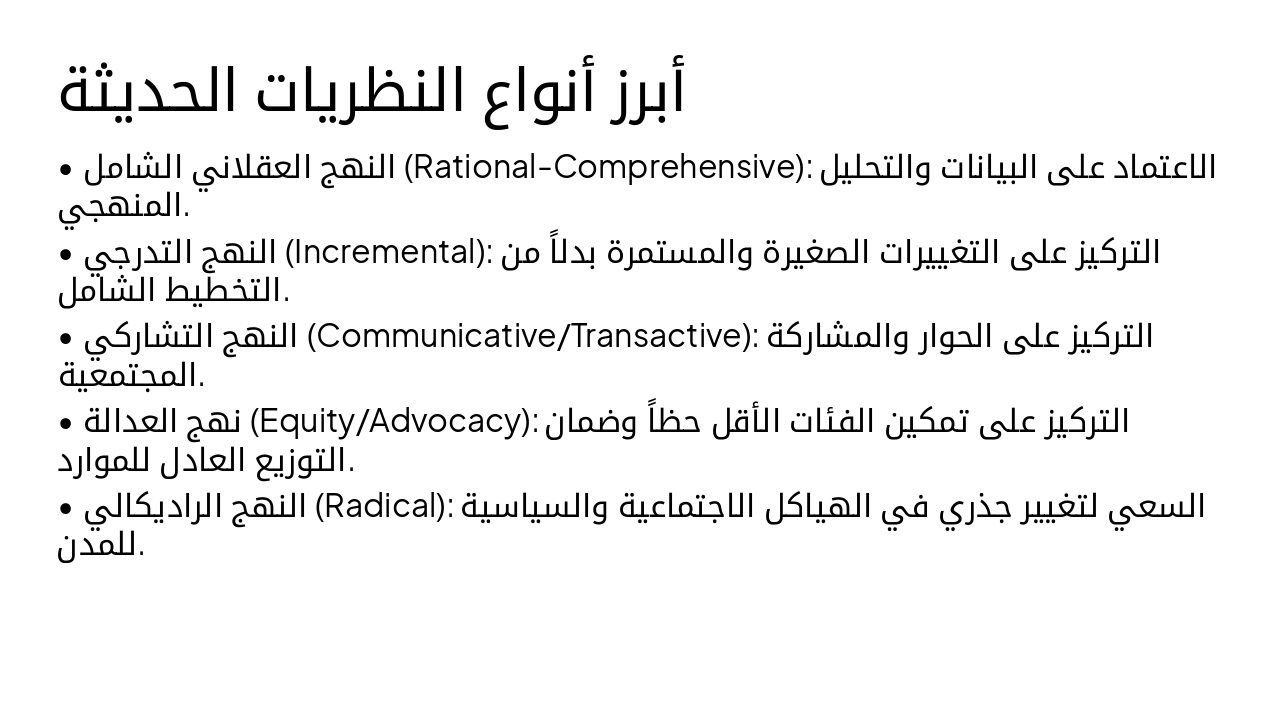 Slide 6 - أبرز أنواع النظريات الحديثة