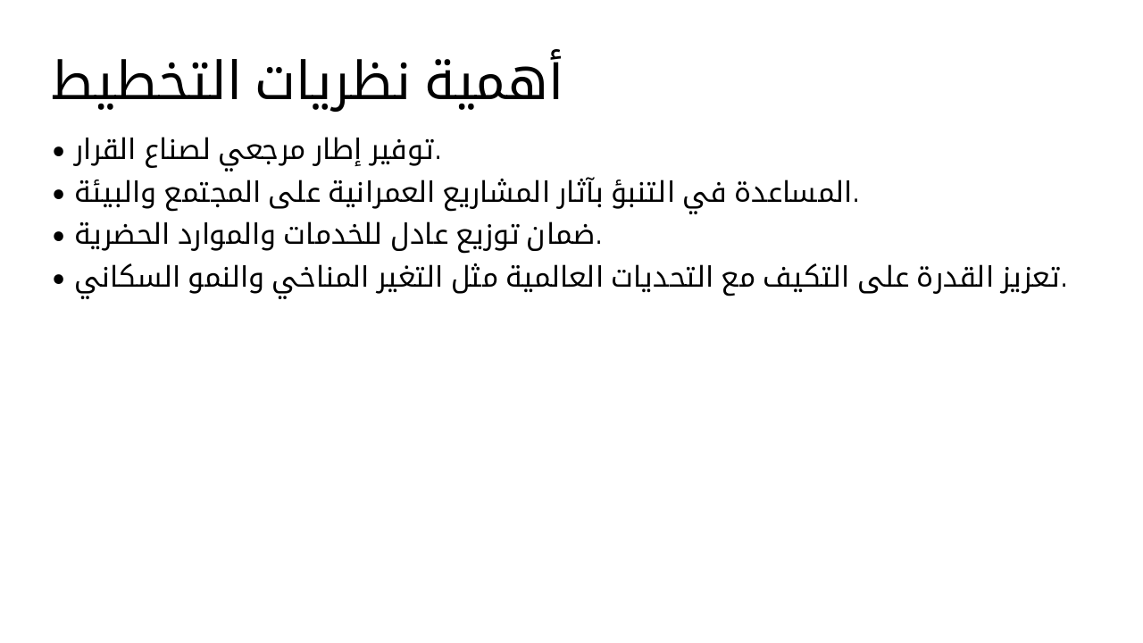 Slide 8 - أهمية نظريات التخطيط