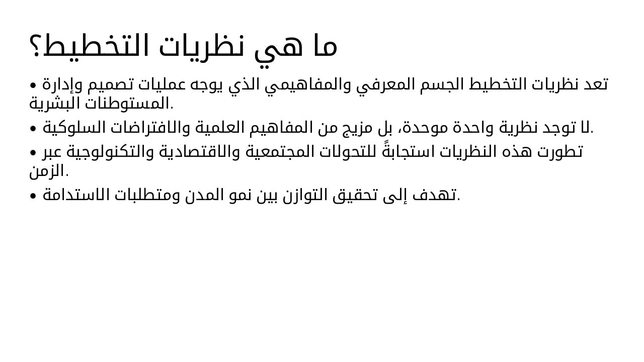 Slide 4 - ما هي نظريات التخطيط؟