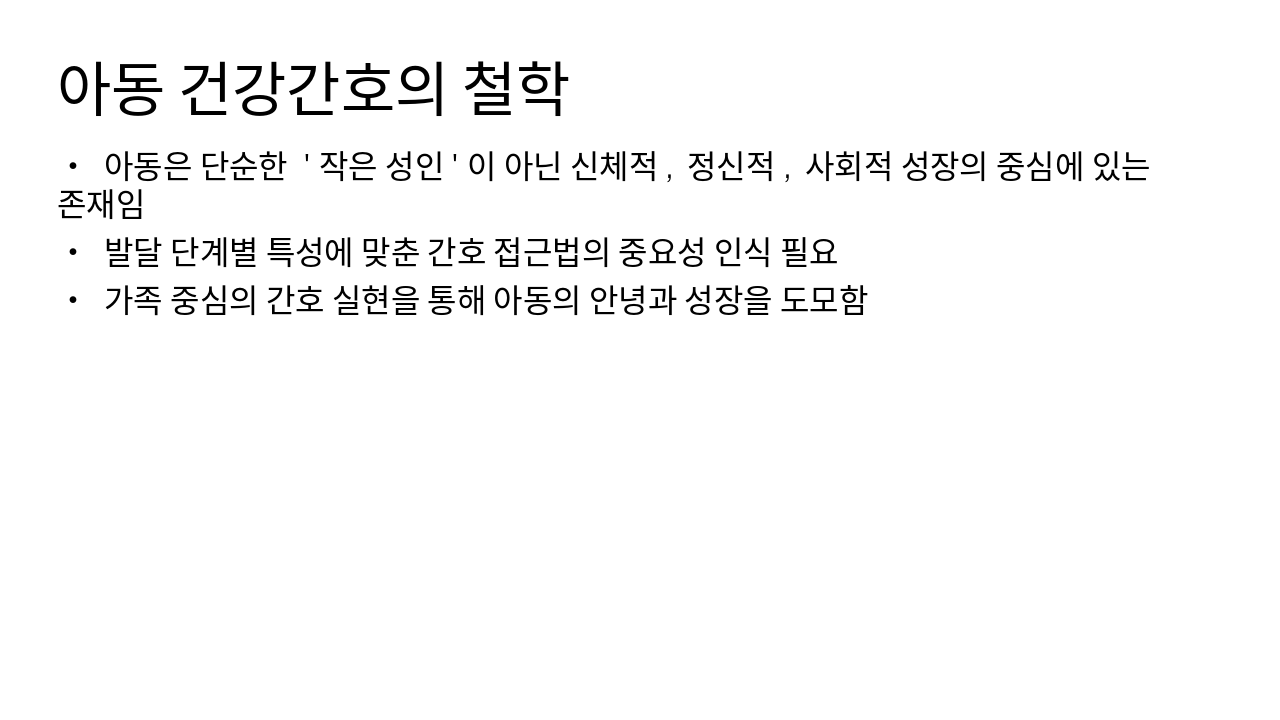 Slide 2 - 아동 건강간호의 철학