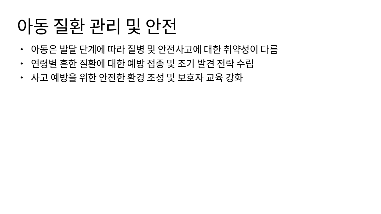 Slide 4 - 아동 질환 관리 및 안전