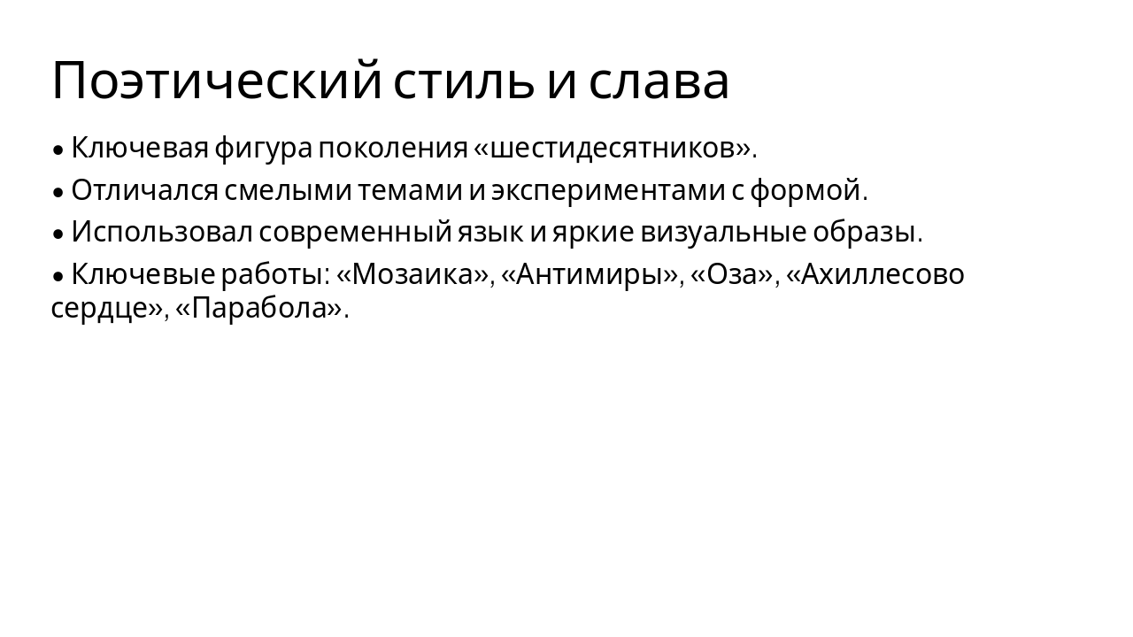 Slide 6 - Поэтический стиль и слава