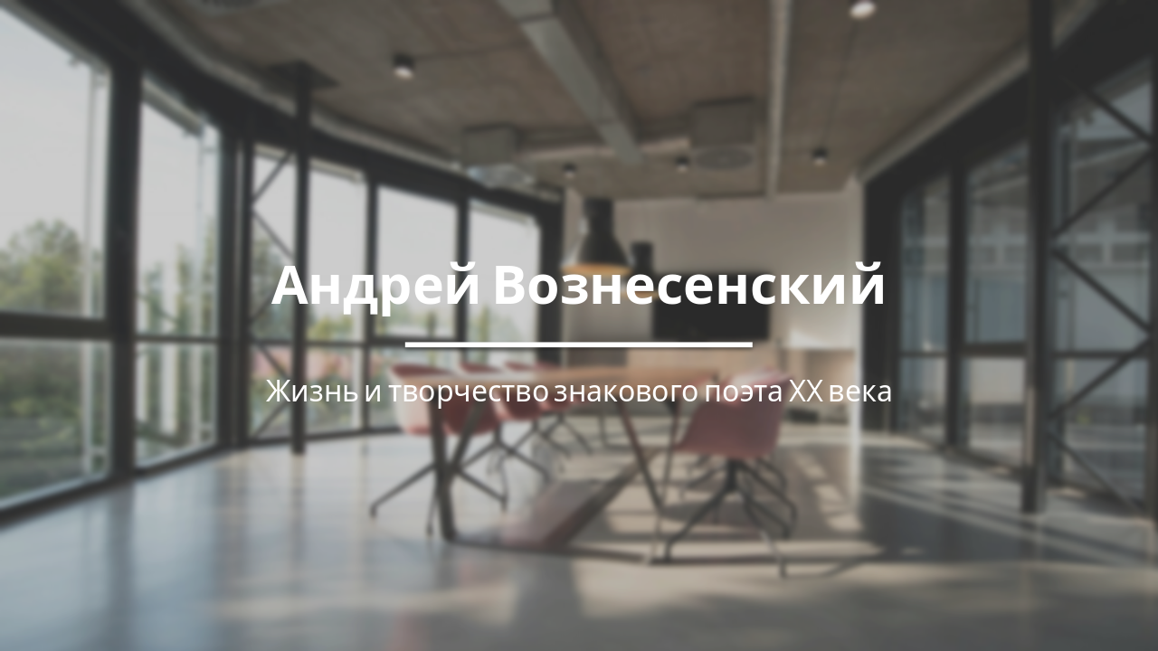 Slide 2 - Андрей Вознесенский