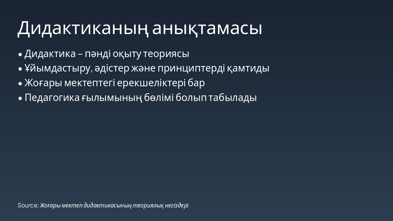Slide 4 - Дидактиканың анықтамасы