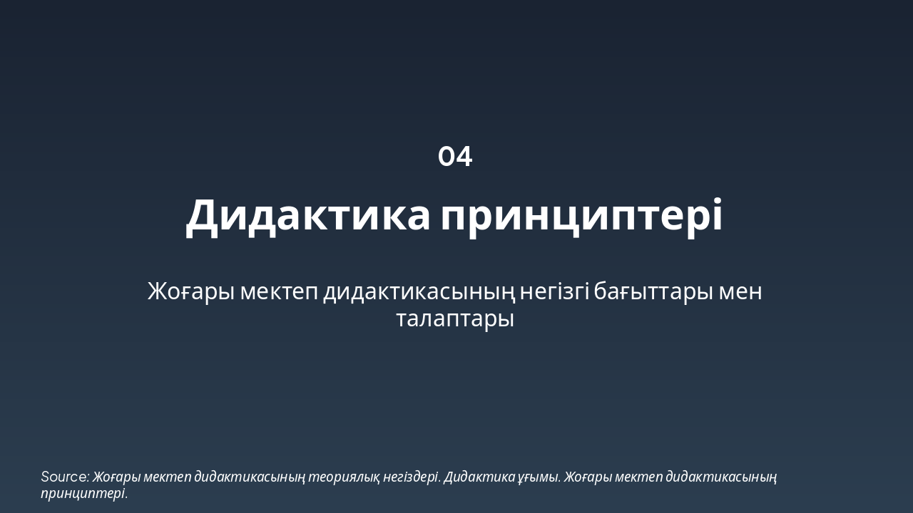Slide 5 - Жоғары мектеп дидактикасының принциптері