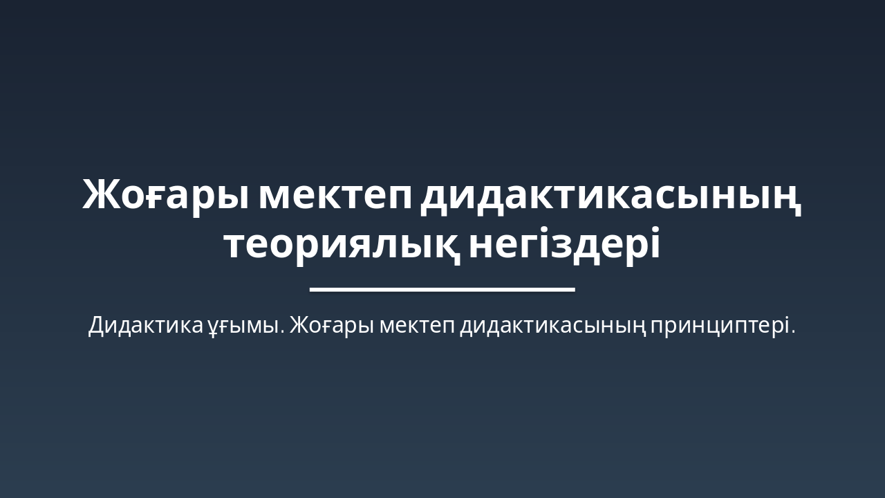 Slide 1 - Жоғары мектеп дидактикасының теориялық негіздері