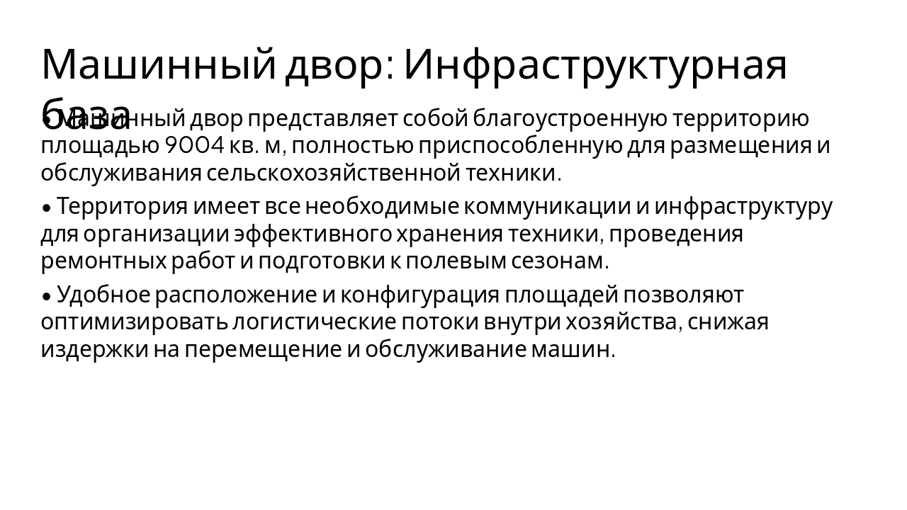 Slide 6 - Машинный двор: Инфраструктурная база