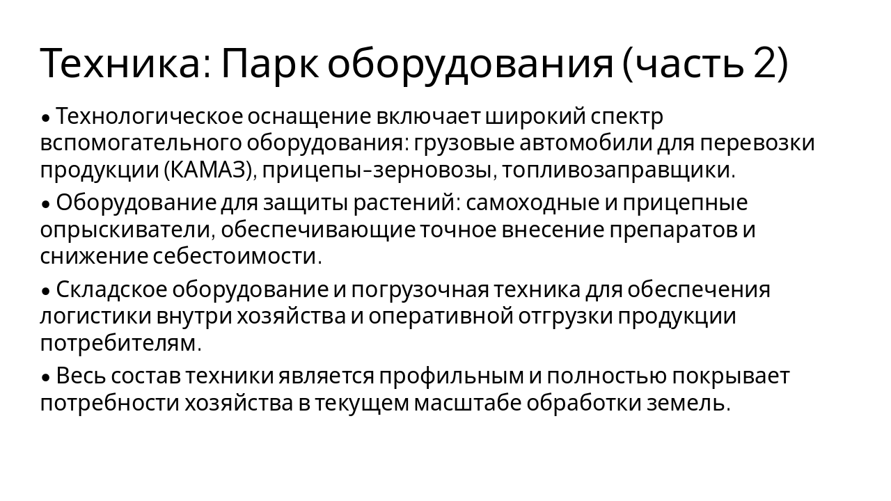 Slide 8 - Техника: Парк оборудования (часть 2)