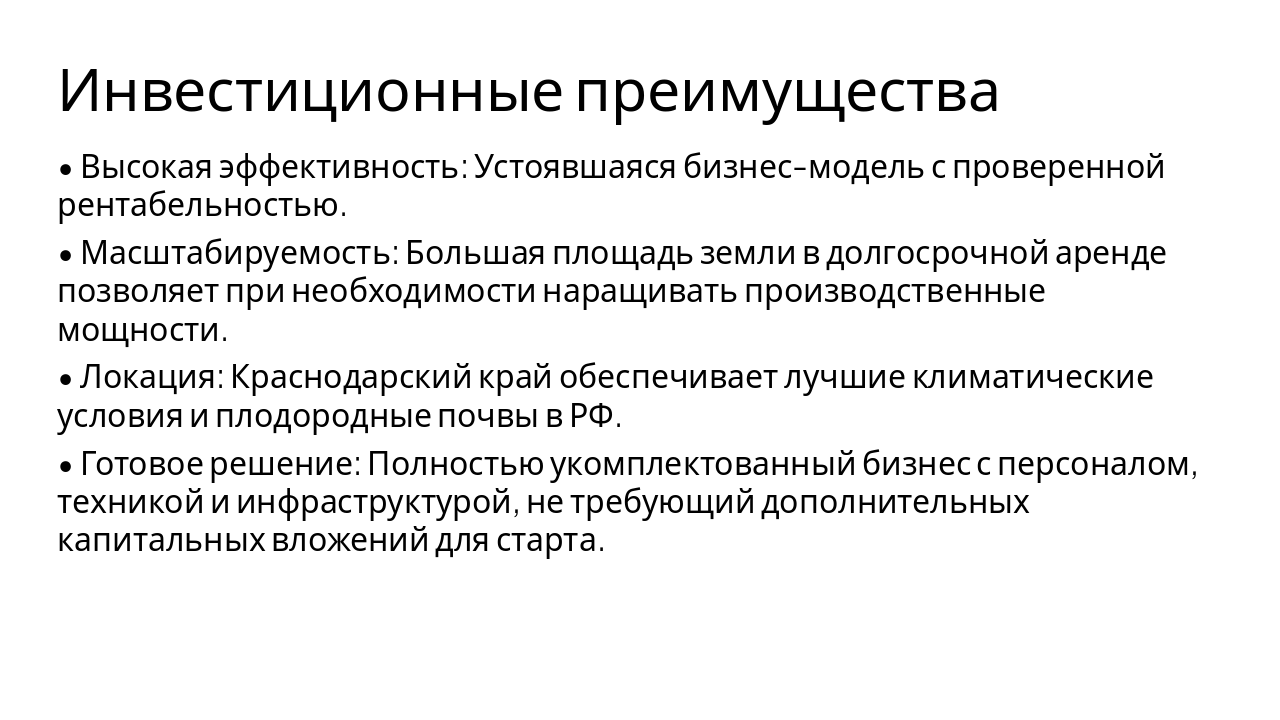Slide 9 - Инвестиционные преимущества