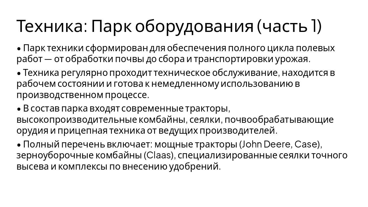 Slide 7 - Техника: Парк оборудования (часть 1)