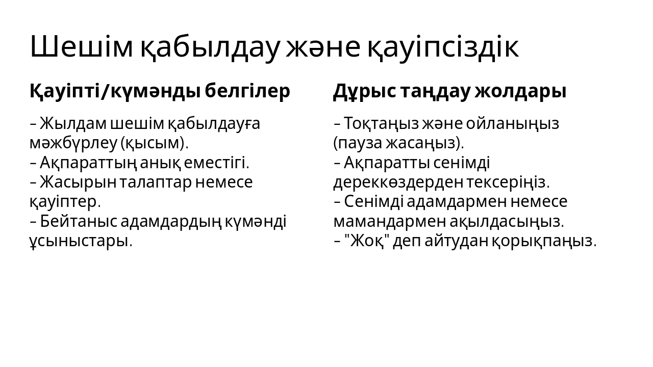 Slide 7 - Шешім қабылдау және қауіпсіздік