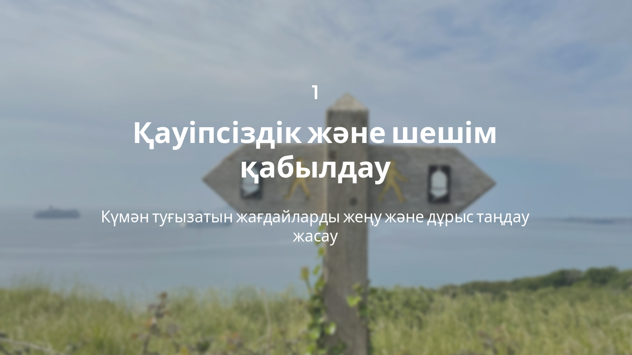 Slide 6 - Қауіпсіздік сабағы