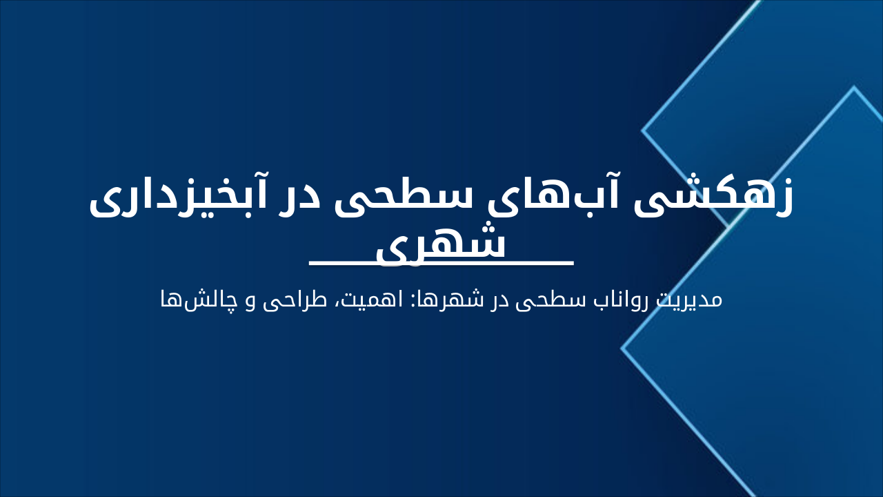 زهکشی شهری: چالش‌ها و راهکارها