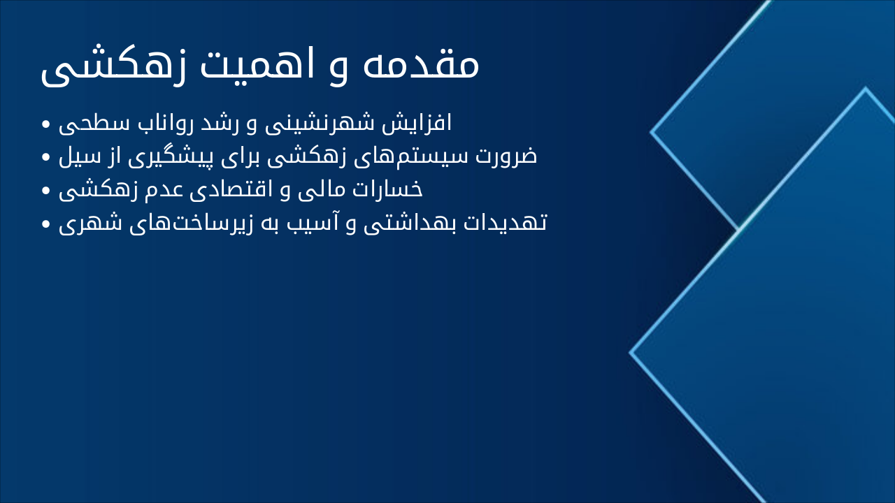 Slide 3 - مقدمه و اهمیت زهکشی