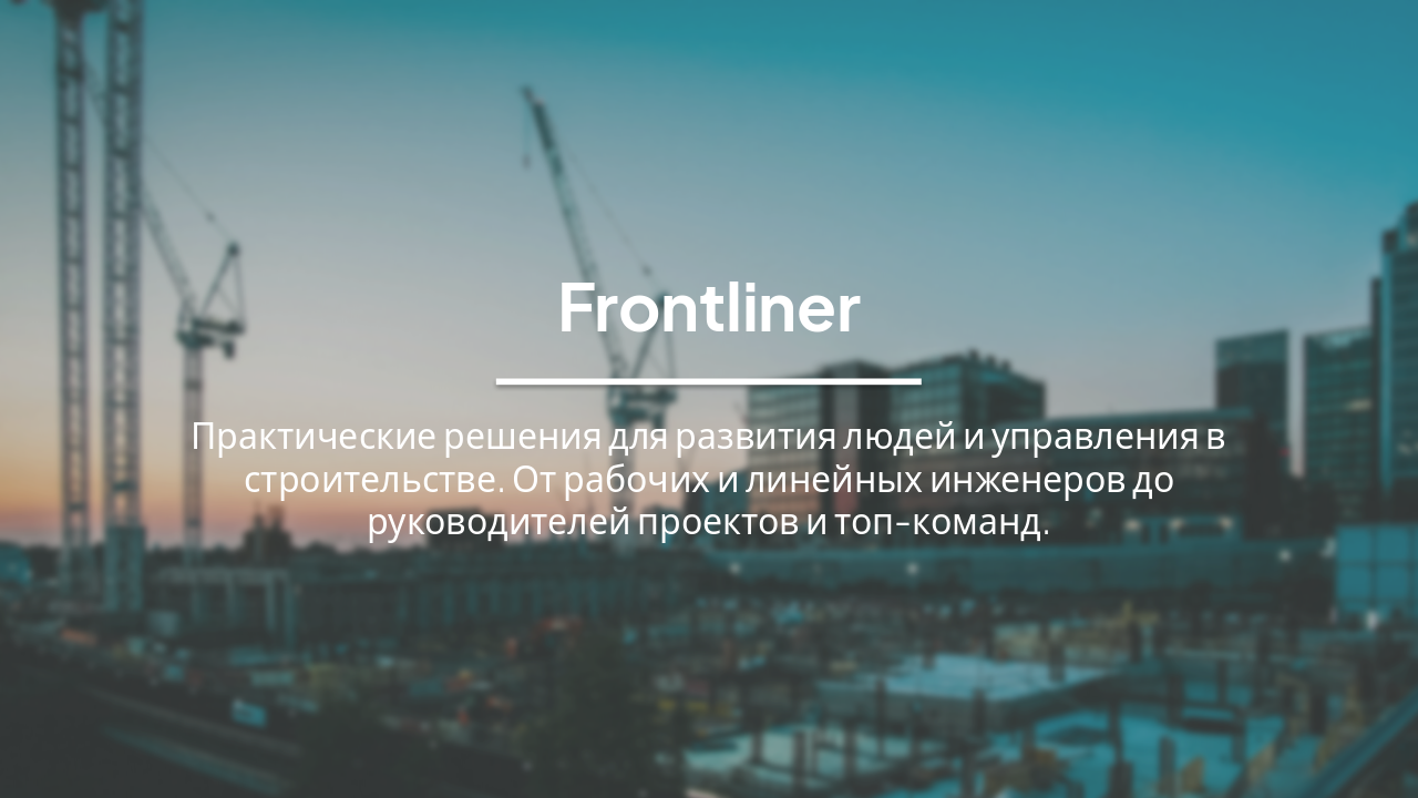 Frontliner: Практические решения для строительства