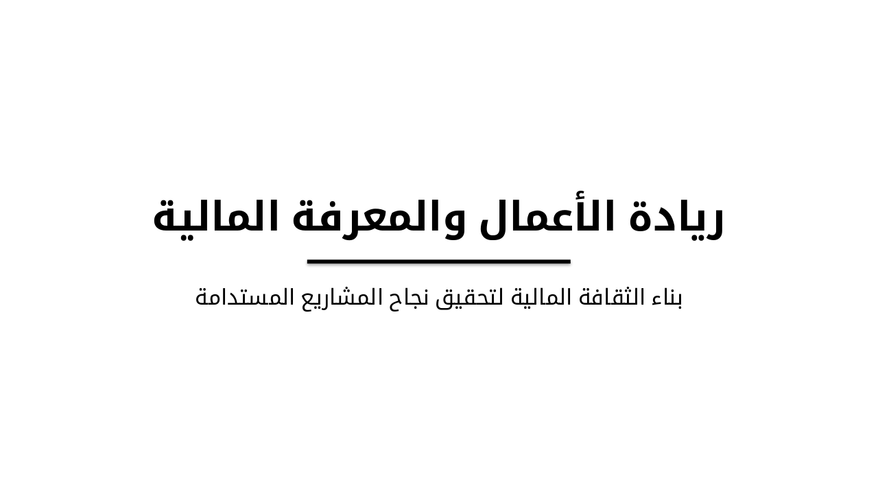 Slide 1 - ريادة الأعمال والمعرفة المالية