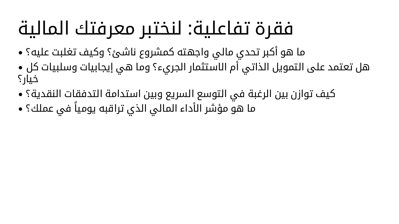 Slide 15 - فقرة تفاعلية: لنختبر معرفتك المالية