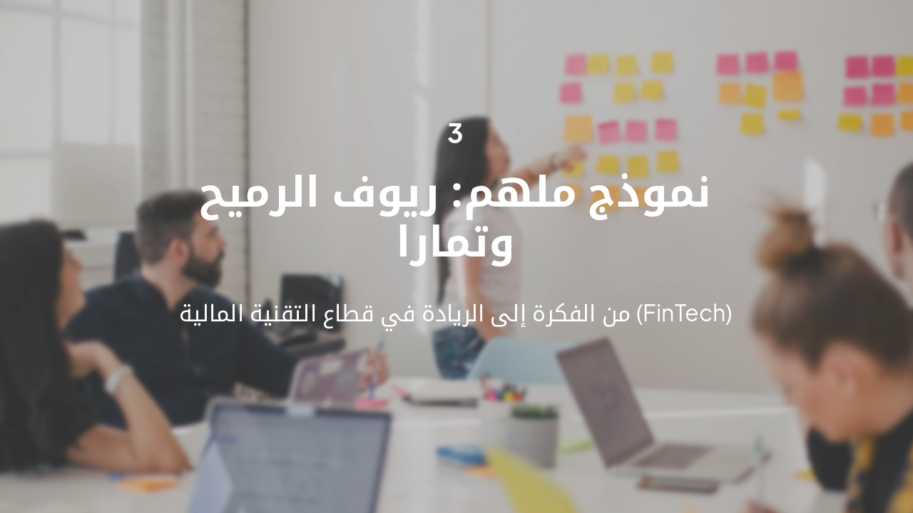 Slide 8 - قصة نجاح: تمارا