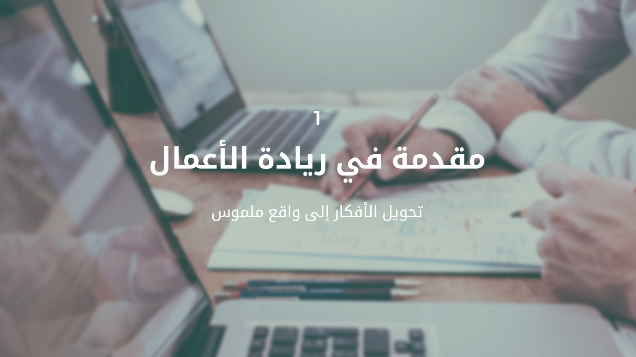 Slide 3 - ريادة الأعمال والابتكار