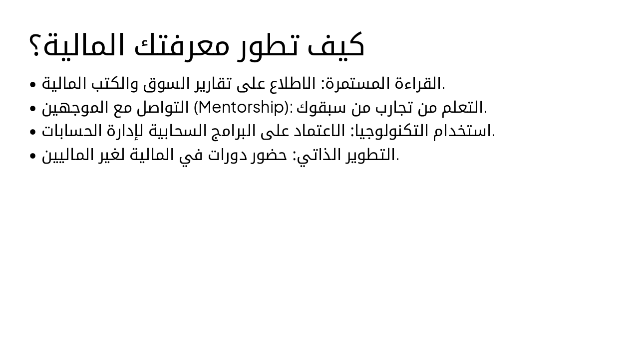 Slide 17 - كيف تطور معرفتك المالية؟