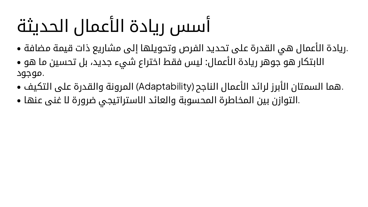 Slide 4 - أسس ريادة الأعمال الحديثة